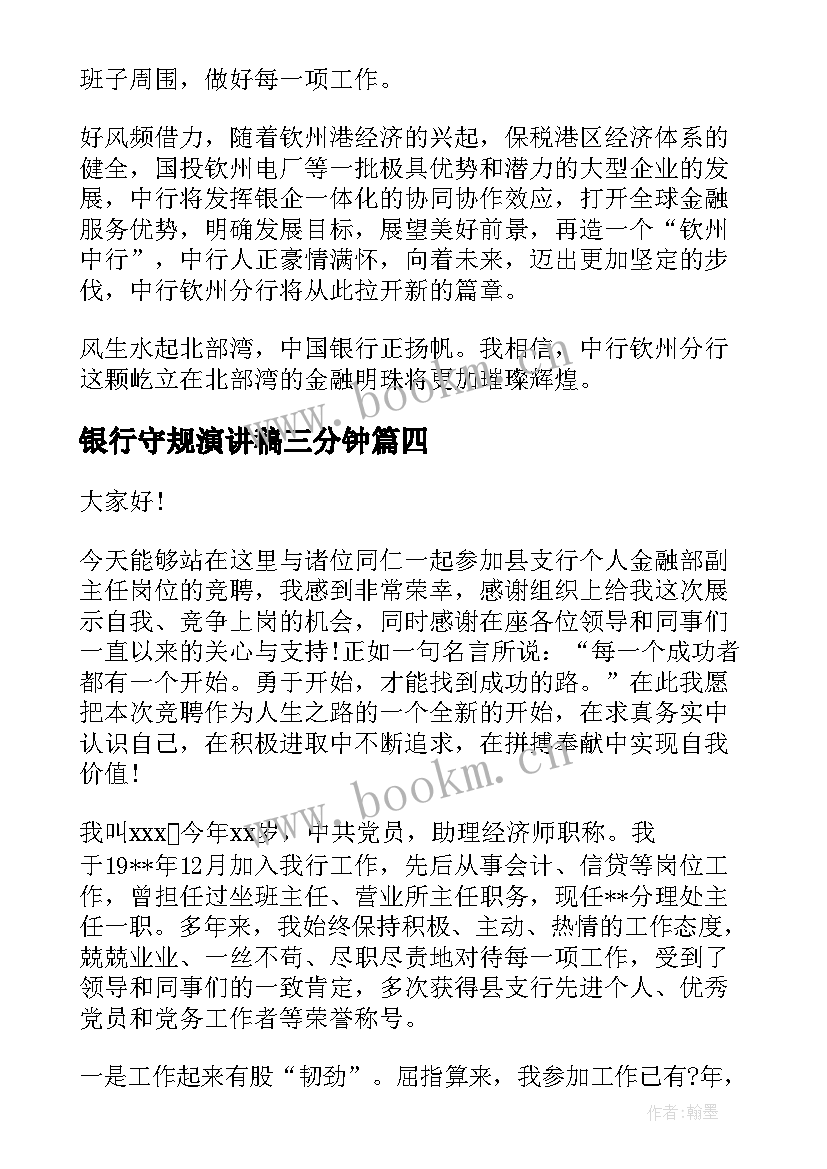 最新银行守规演讲稿三分钟(精选9篇)