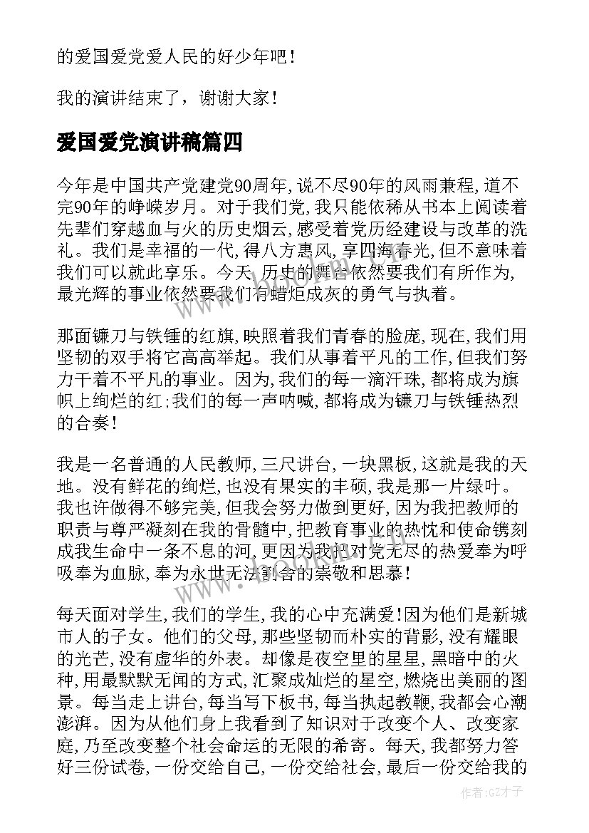 爱国爱党演讲稿 爱国爱党的演讲稿(模板10篇)