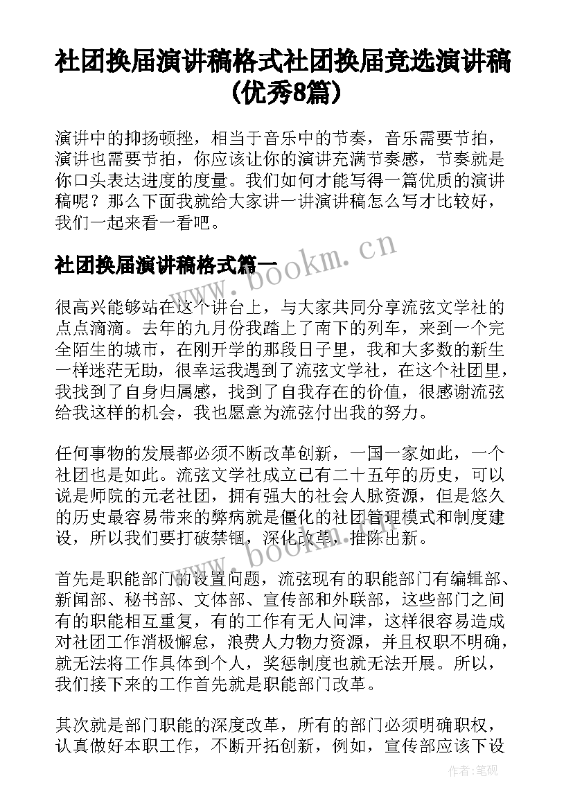 社团换届演讲稿格式 社团换届竞选演讲稿(优秀8篇)