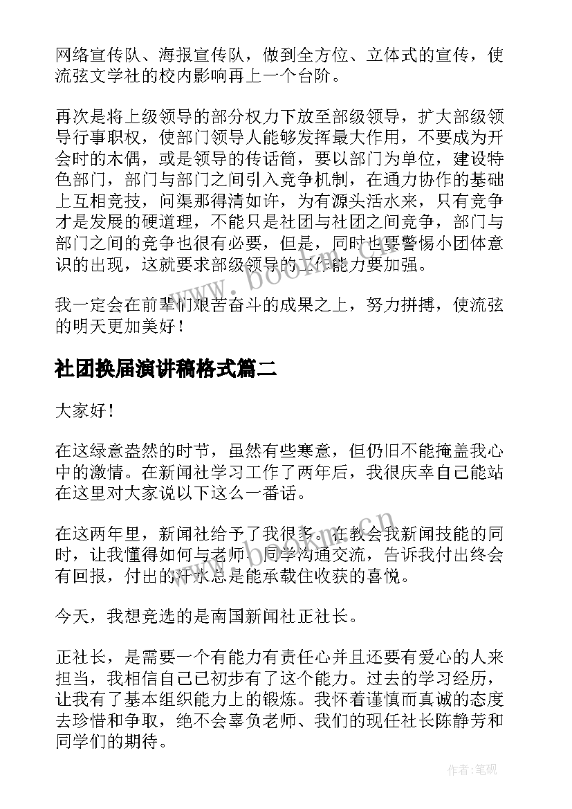 社团换届演讲稿格式 社团换届竞选演讲稿(优秀8篇)