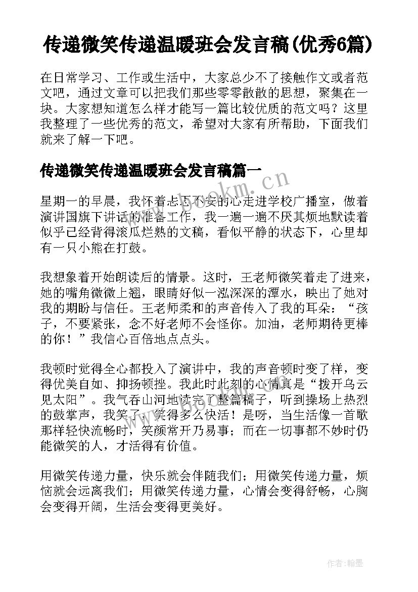 传递微笑传递温暖班会发言稿(优秀6篇)