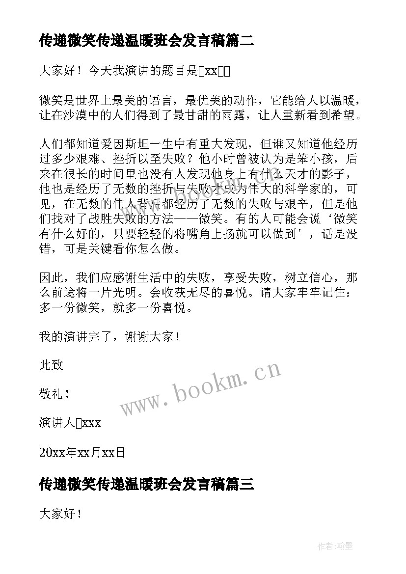 传递微笑传递温暖班会发言稿(优秀6篇)