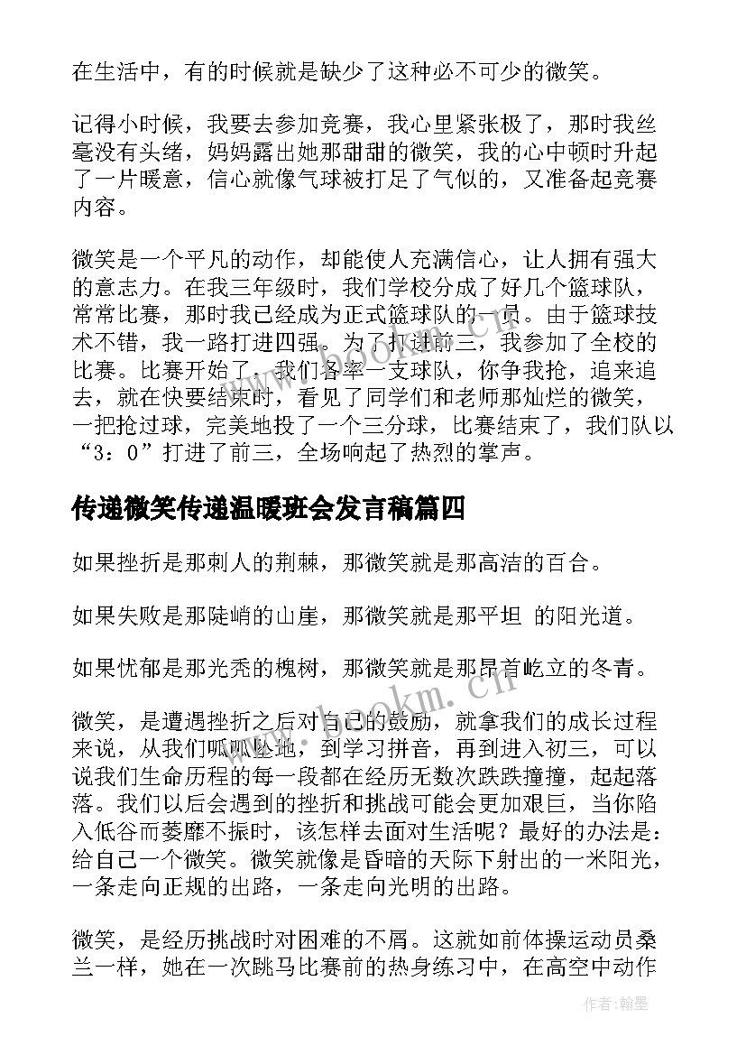 传递微笑传递温暖班会发言稿(优秀6篇)