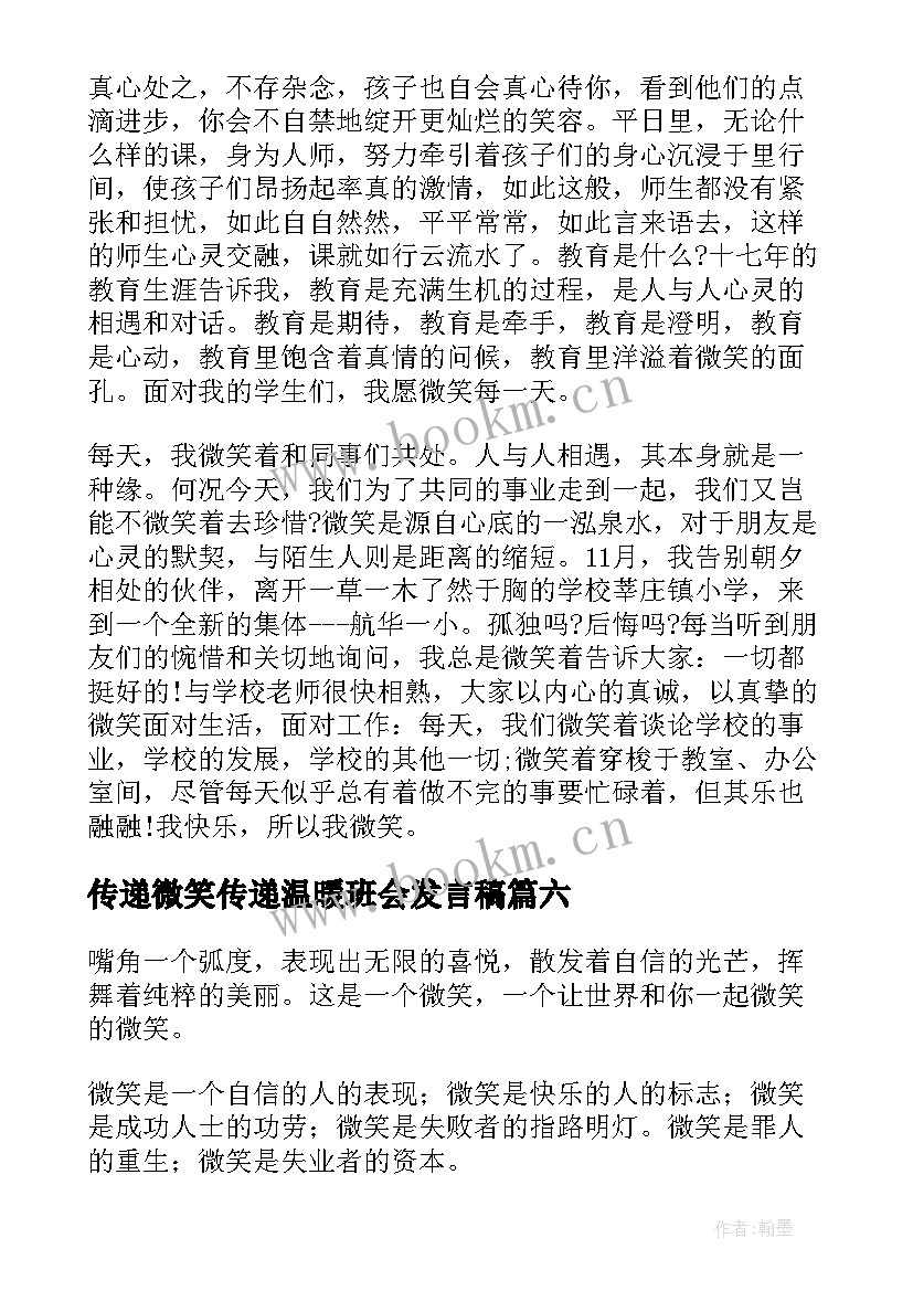 传递微笑传递温暖班会发言稿(优秀6篇)