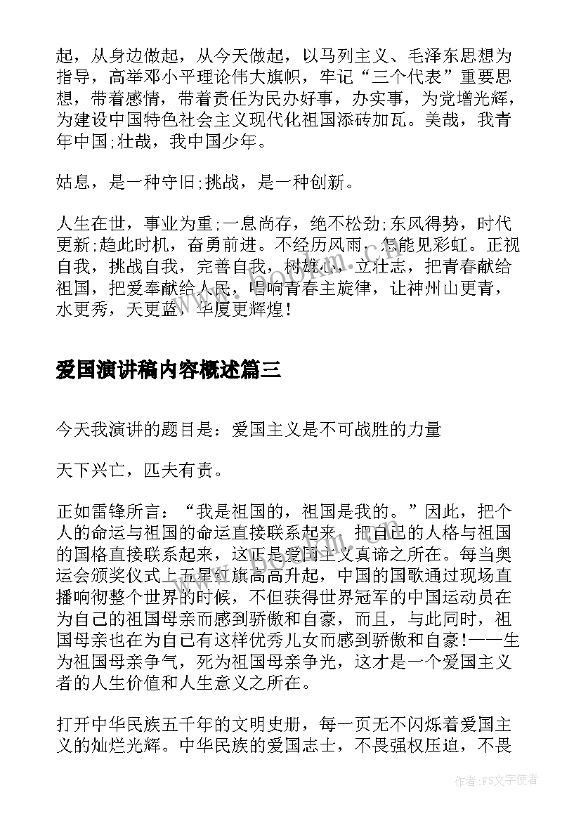 爱国演讲稿内容概述(优秀5篇)