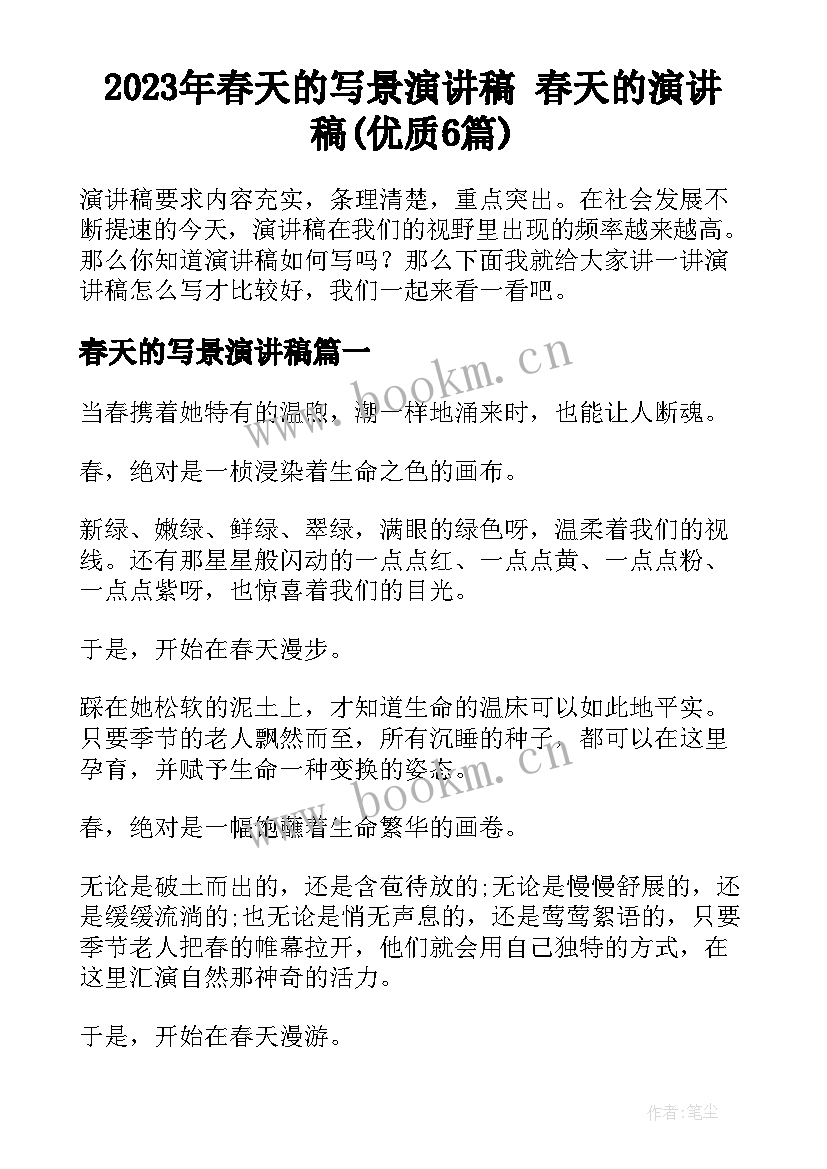 2023年春天的写景演讲稿 春天的演讲稿(优质6篇)