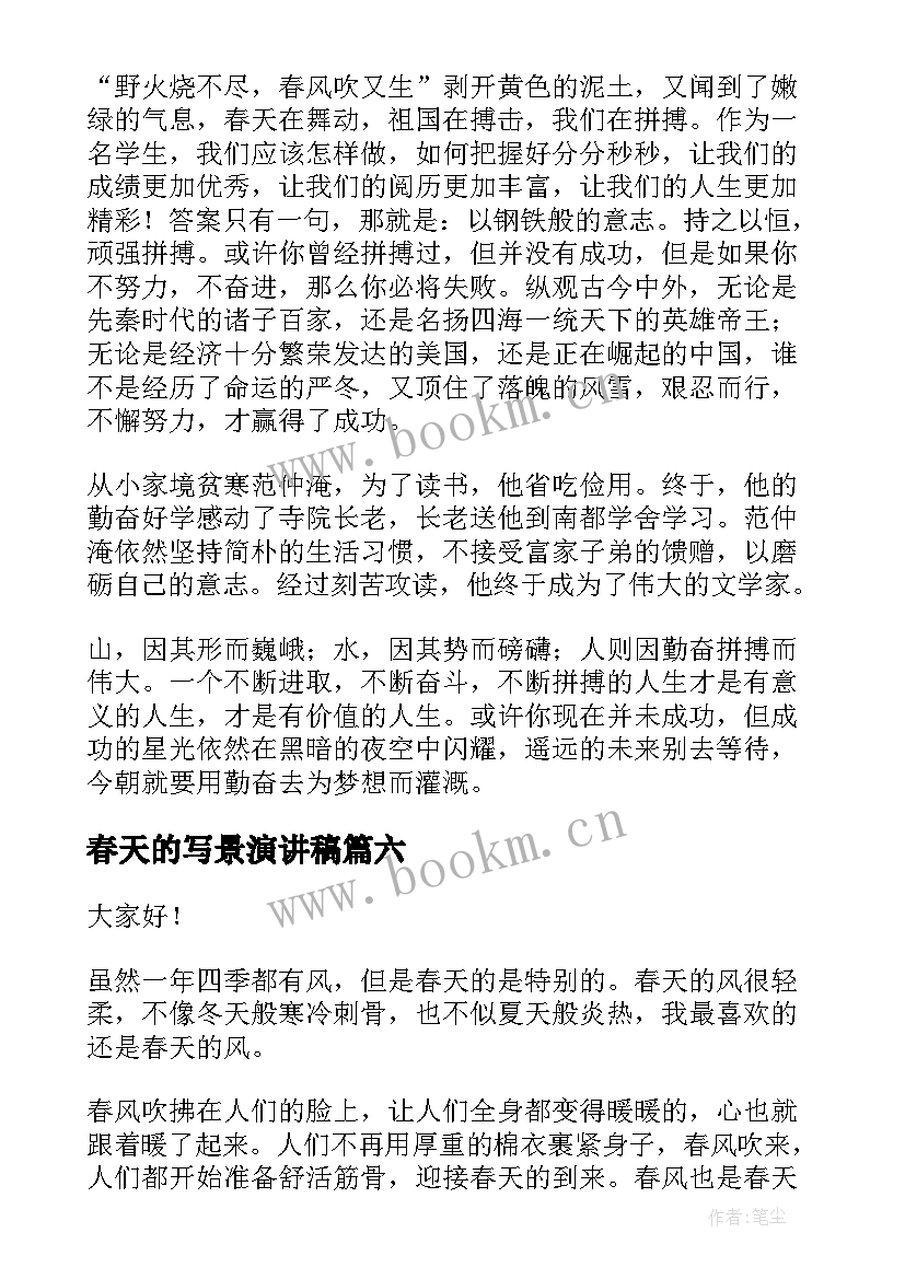 2023年春天的写景演讲稿 春天的演讲稿(优质6篇)