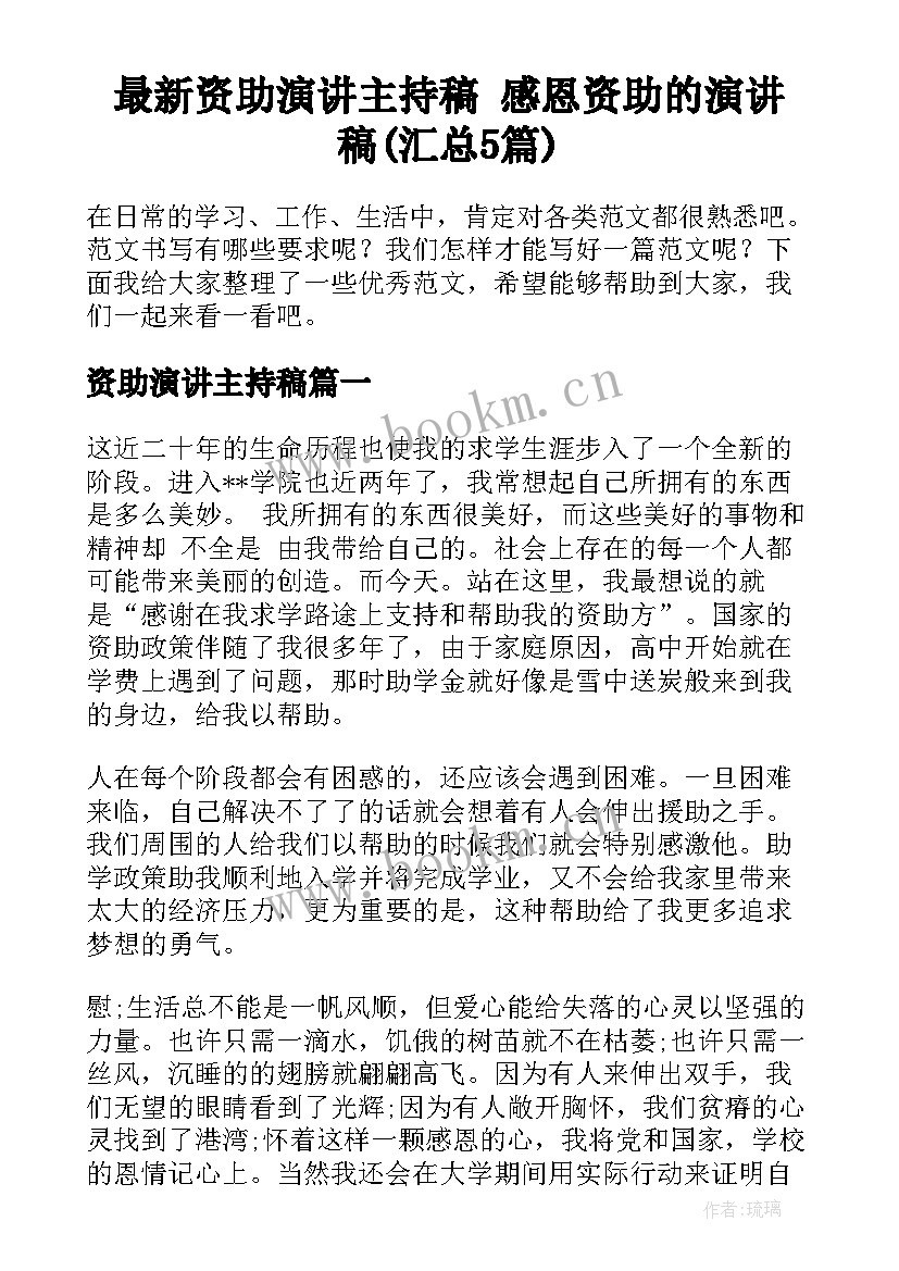 最新资助演讲主持稿 感恩资助的演讲稿(汇总5篇)