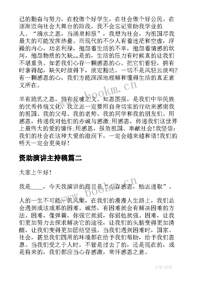 最新资助演讲主持稿 感恩资助的演讲稿(汇总5篇)