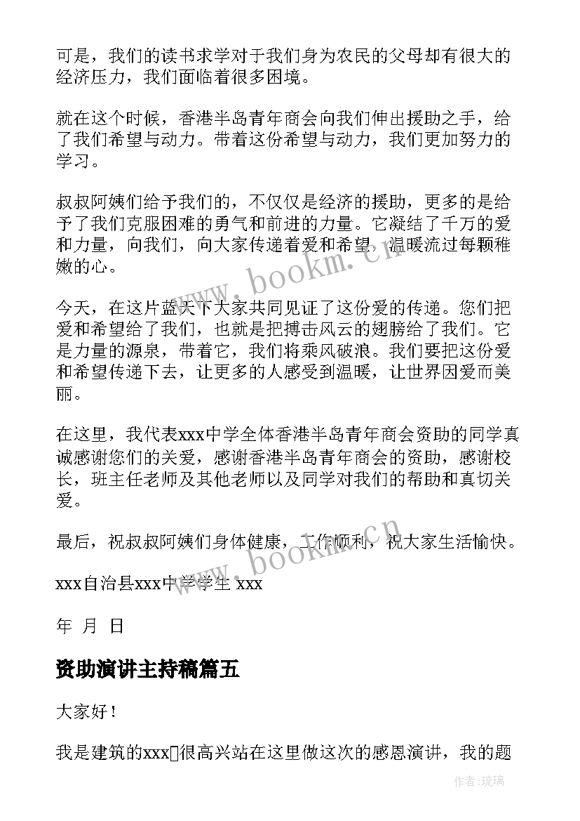 最新资助演讲主持稿 感恩资助的演讲稿(汇总5篇)