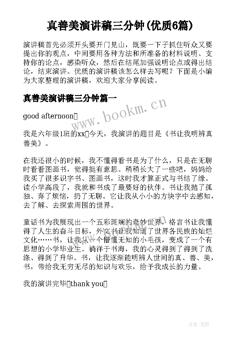 真善美演讲稿三分钟(优质6篇)