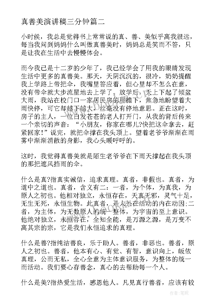 真善美演讲稿三分钟(优质6篇)