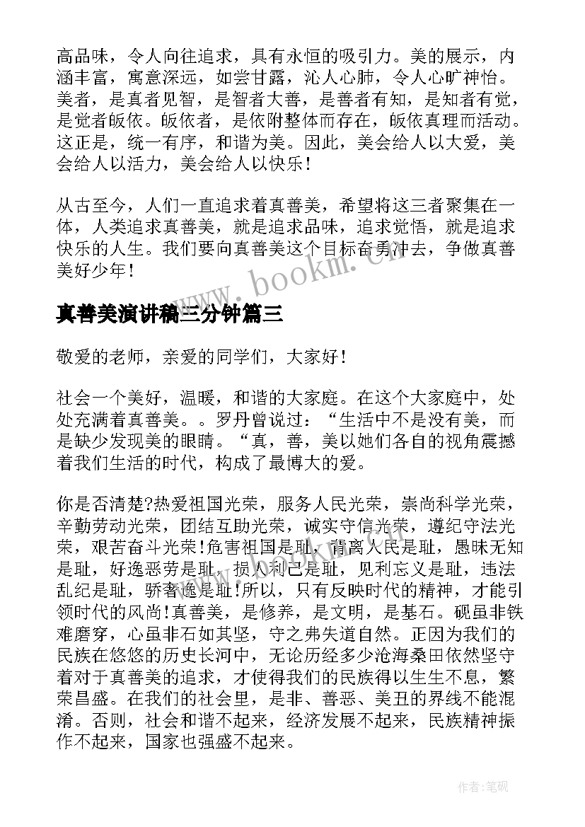 真善美演讲稿三分钟(优质6篇)