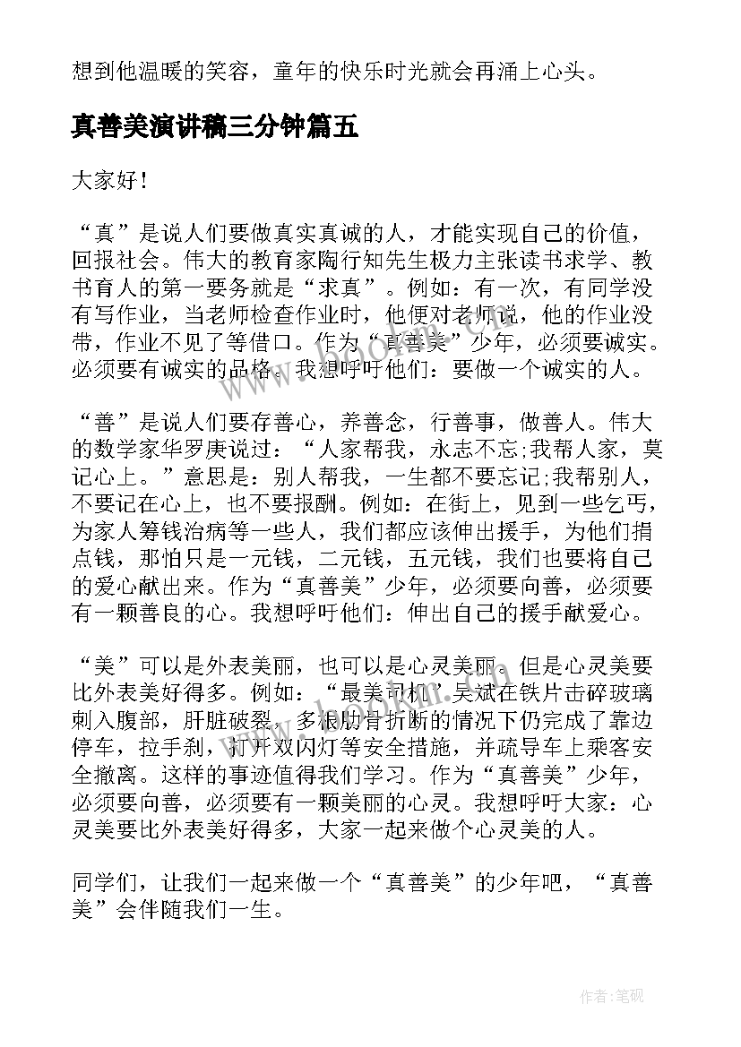 真善美演讲稿三分钟(优质6篇)