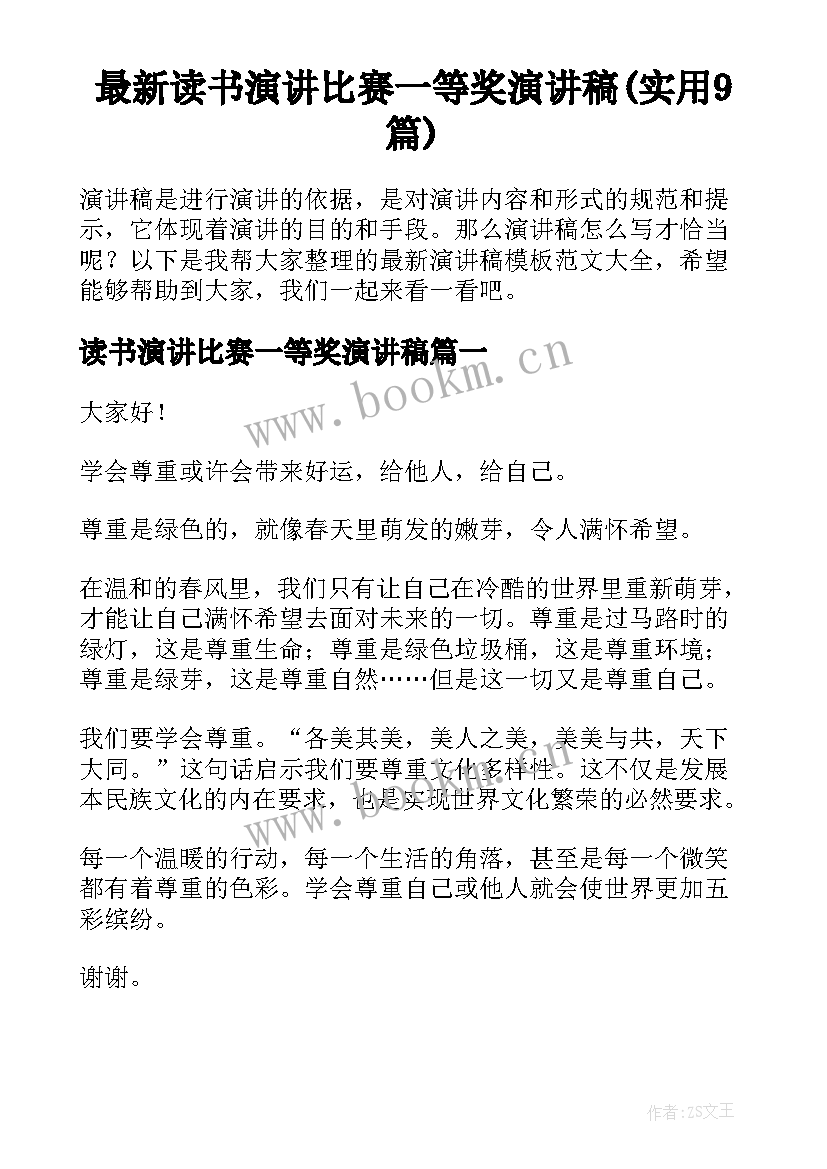 最新读书演讲比赛一等奖演讲稿(实用9篇)