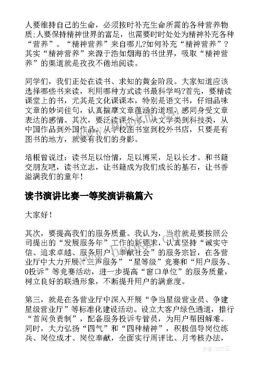 最新读书演讲比赛一等奖演讲稿(实用9篇)