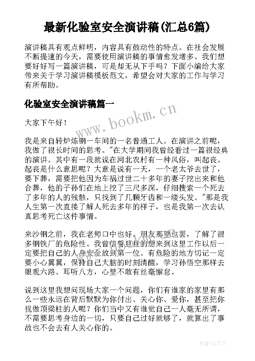 最新化验室安全演讲稿(汇总6篇)