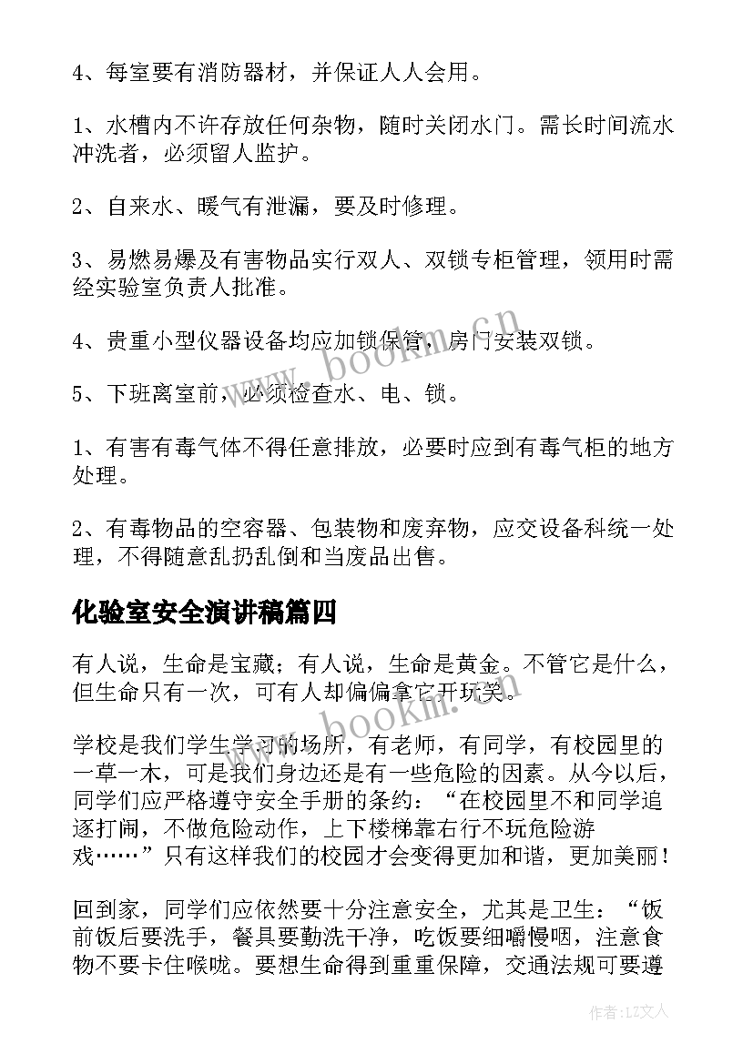 最新化验室安全演讲稿(汇总6篇)