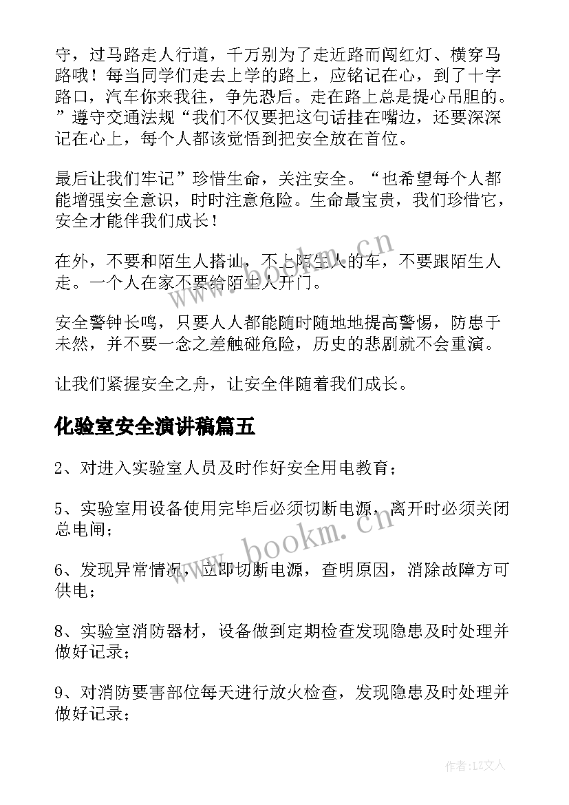 最新化验室安全演讲稿(汇总6篇)