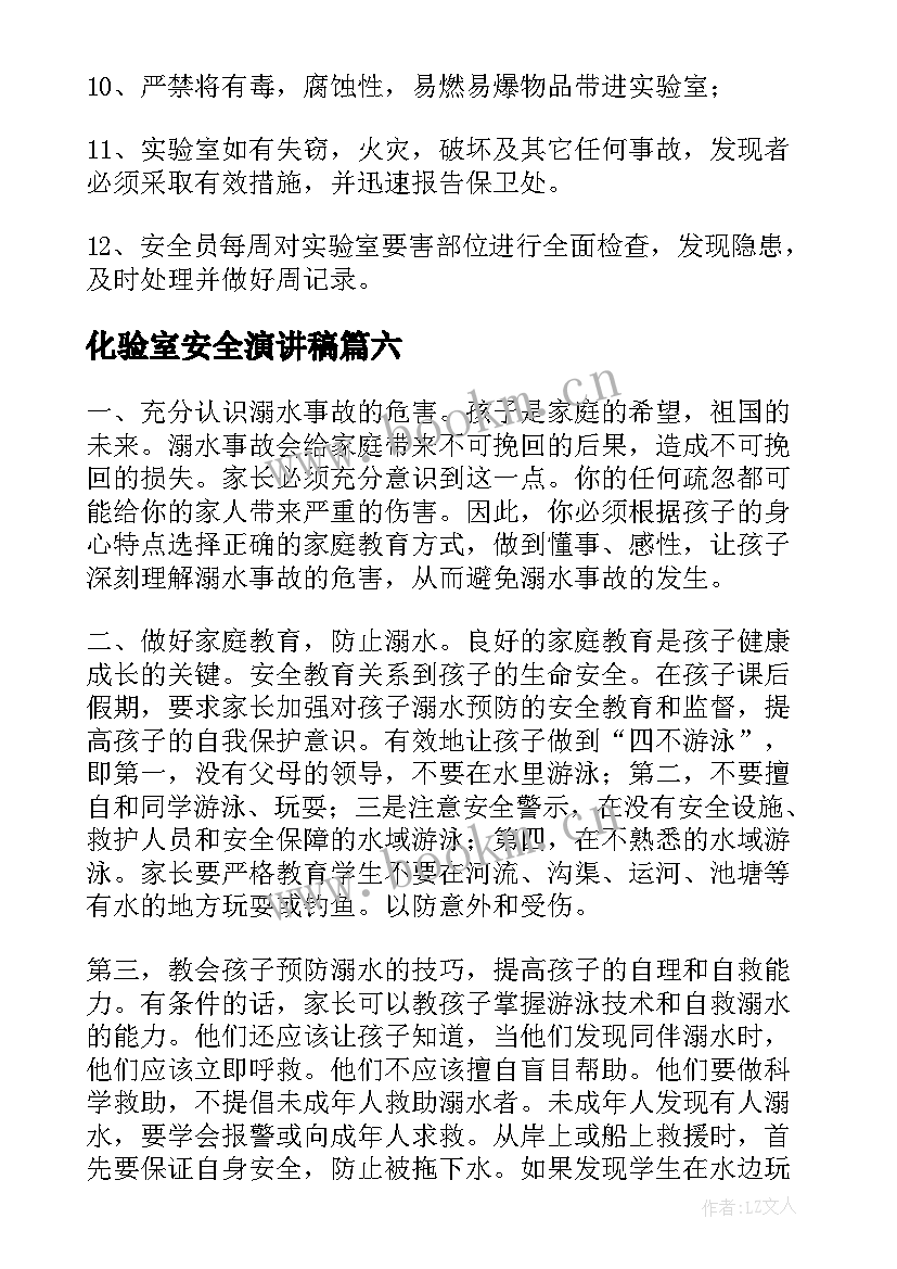 最新化验室安全演讲稿(汇总6篇)