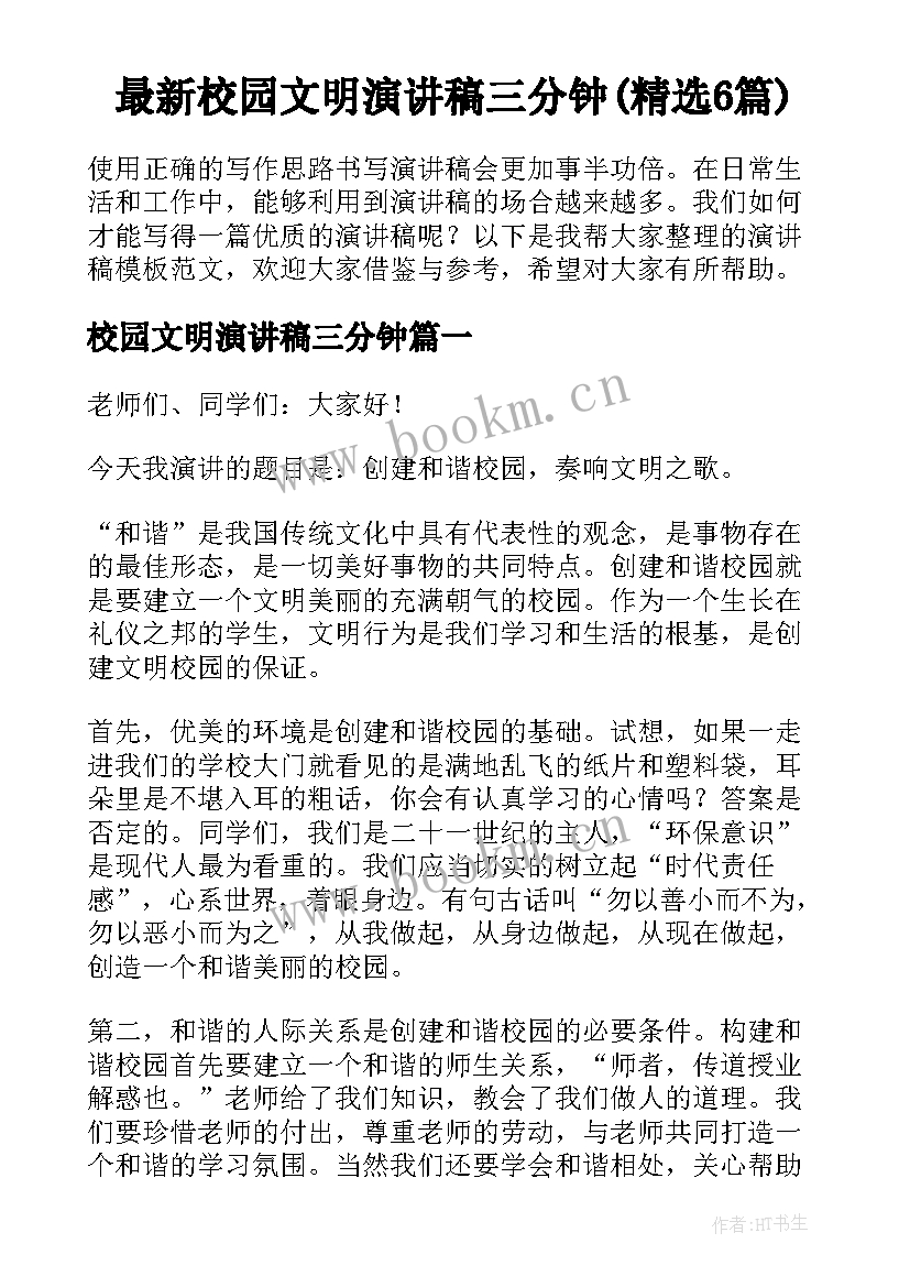 最新校园文明演讲稿三分钟(精选6篇)