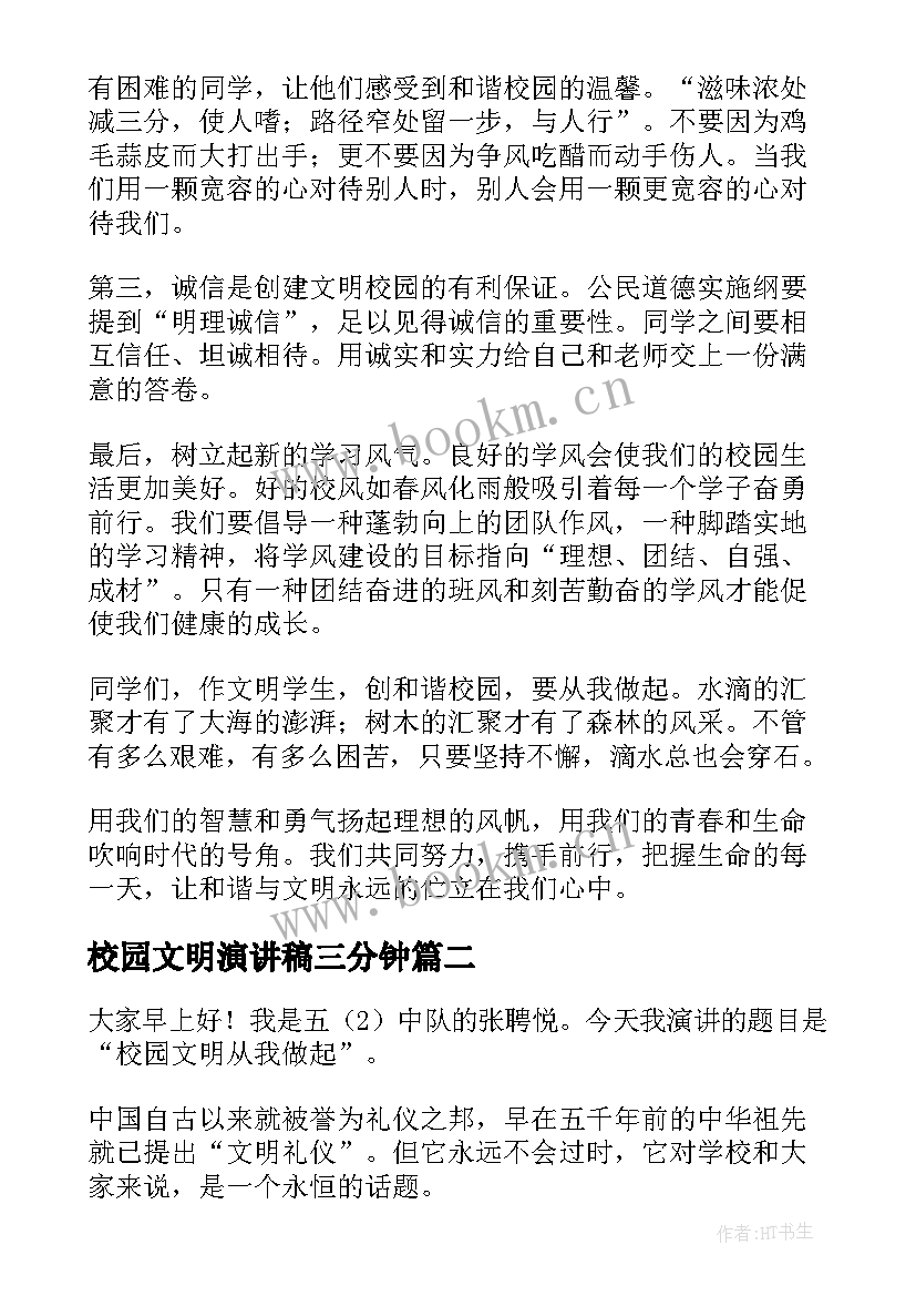 最新校园文明演讲稿三分钟(精选6篇)