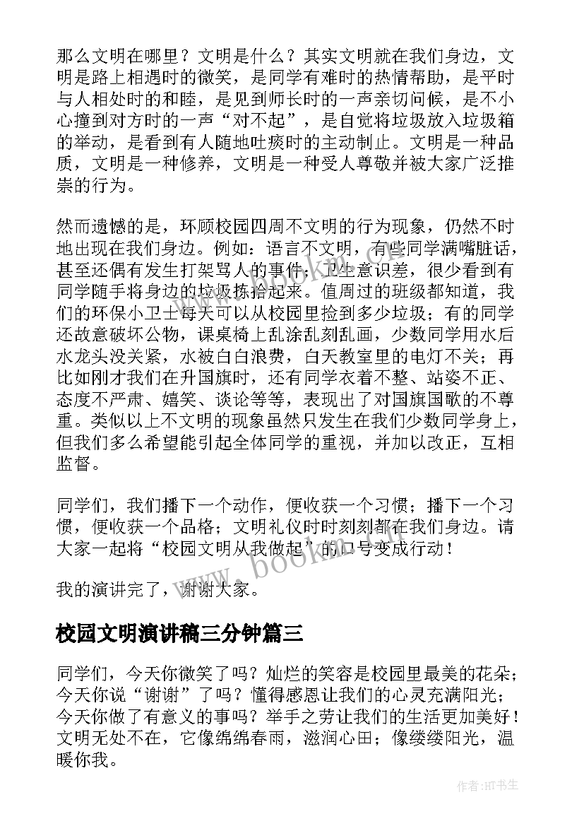 最新校园文明演讲稿三分钟(精选6篇)