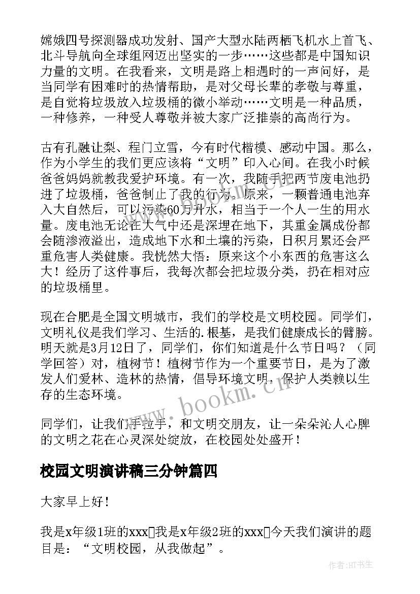 最新校园文明演讲稿三分钟(精选6篇)