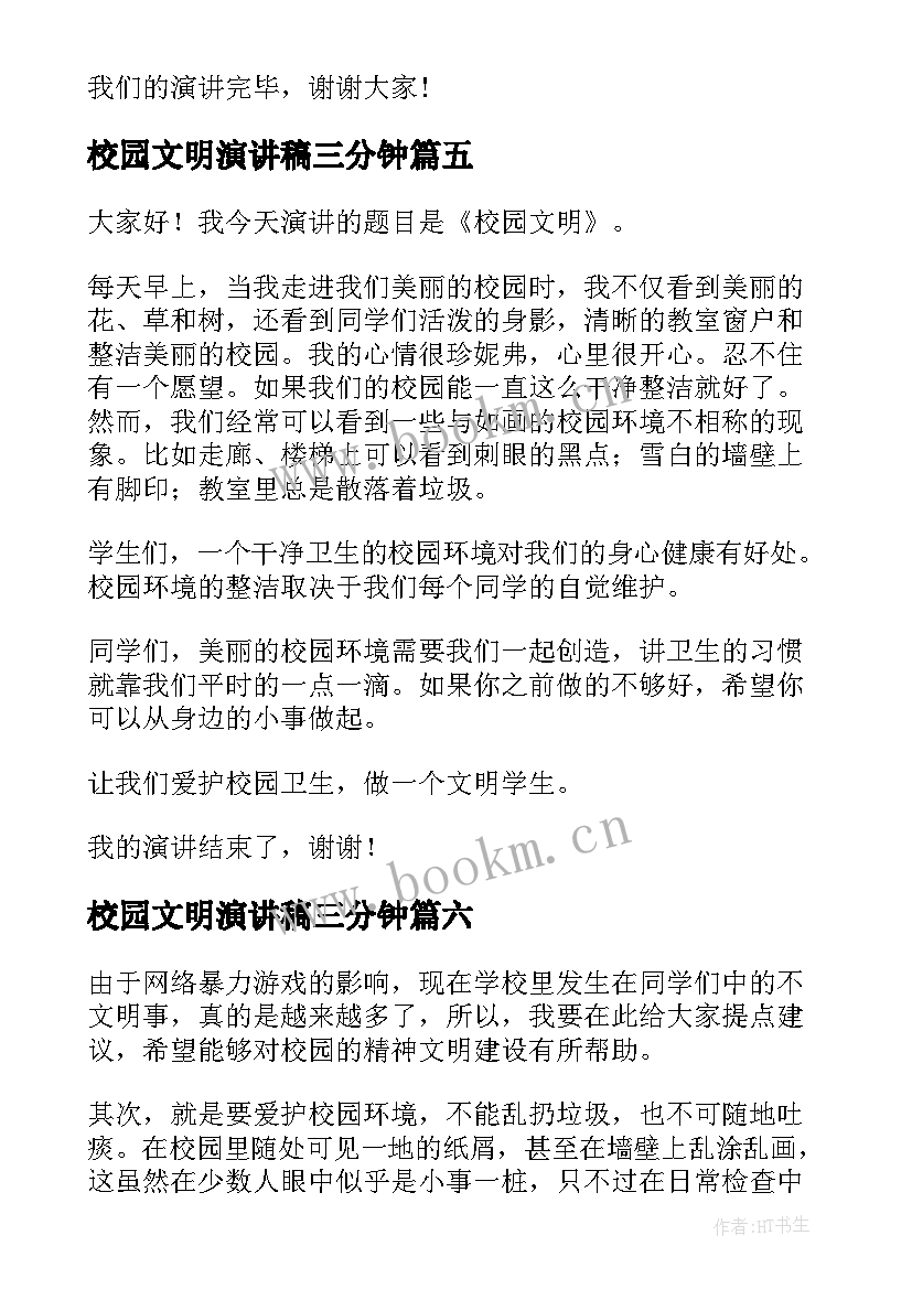 最新校园文明演讲稿三分钟(精选6篇)