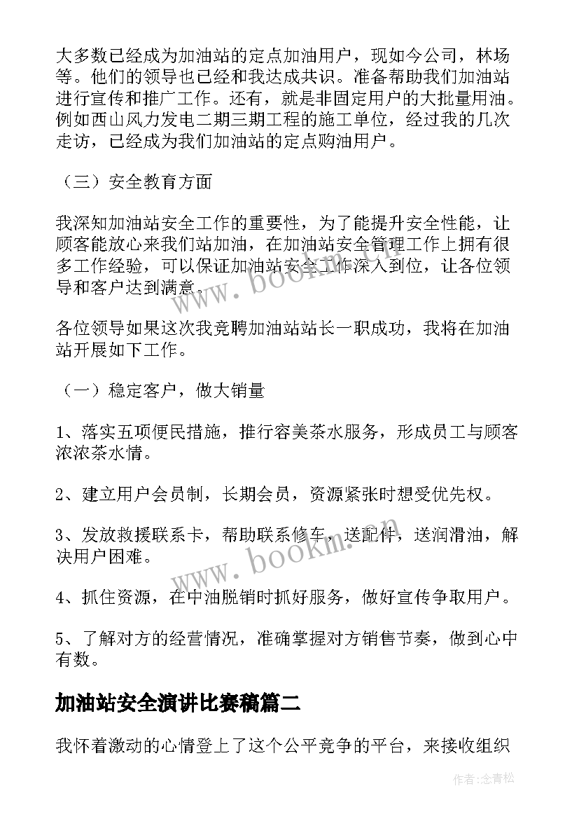 加油站安全演讲比赛稿(优质9篇)