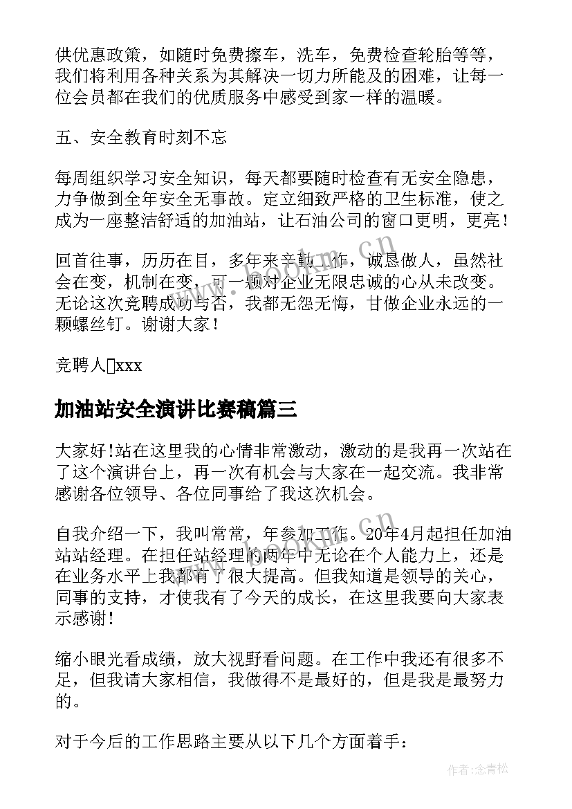 加油站安全演讲比赛稿(优质9篇)