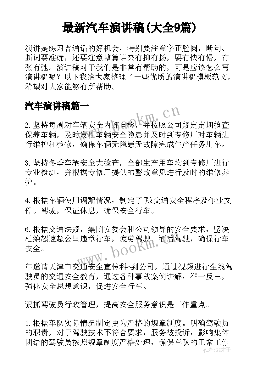 最新汽车演讲稿(大全9篇)