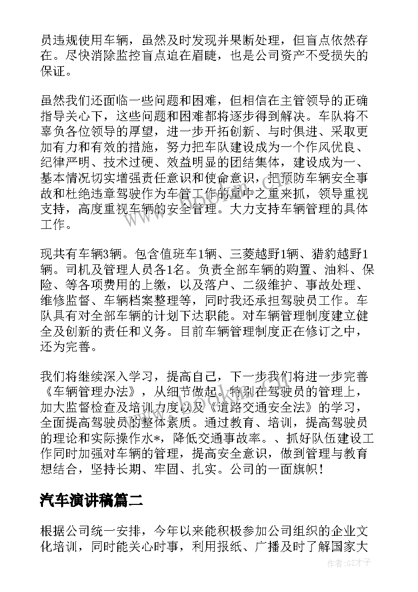 最新汽车演讲稿(大全9篇)