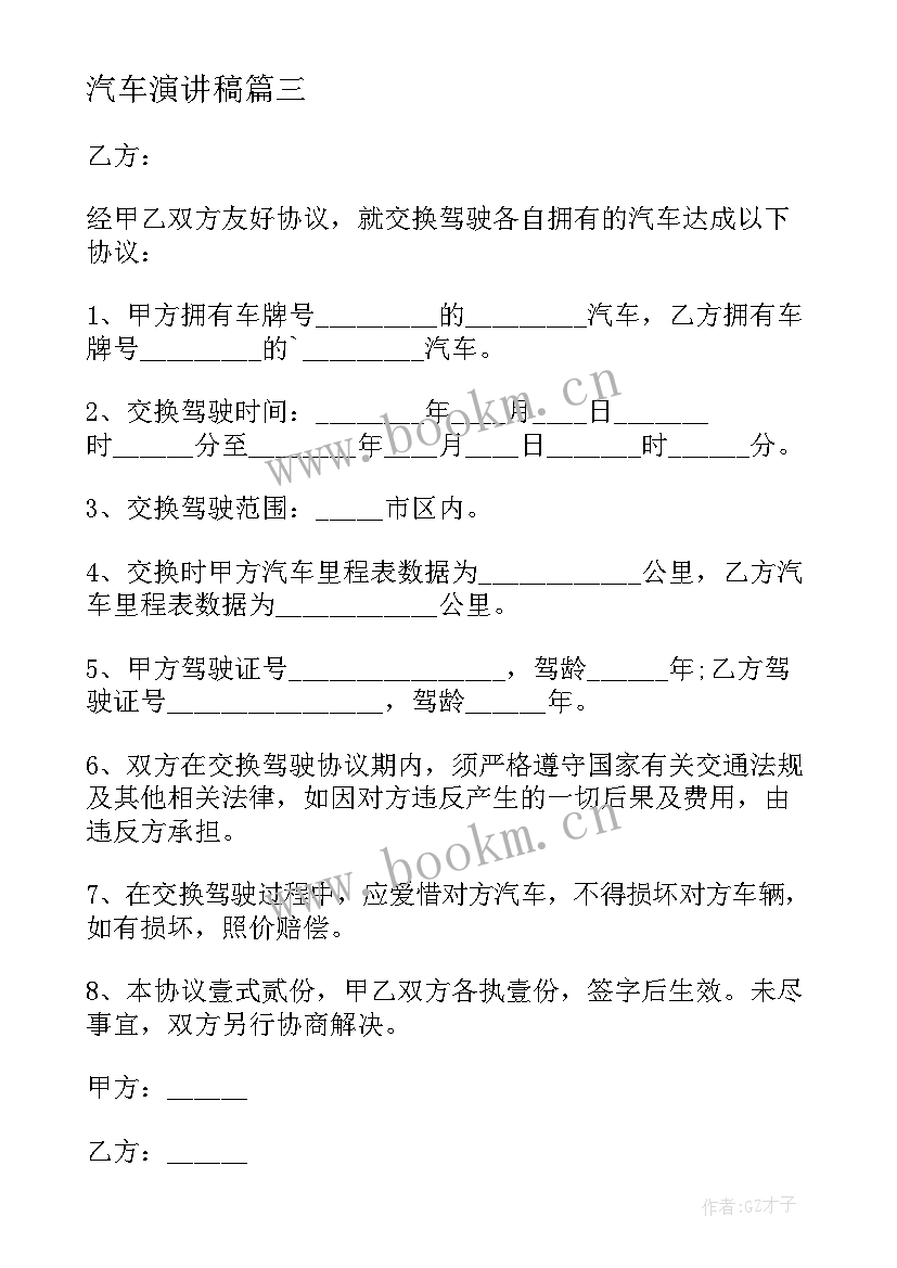 最新汽车演讲稿(大全9篇)