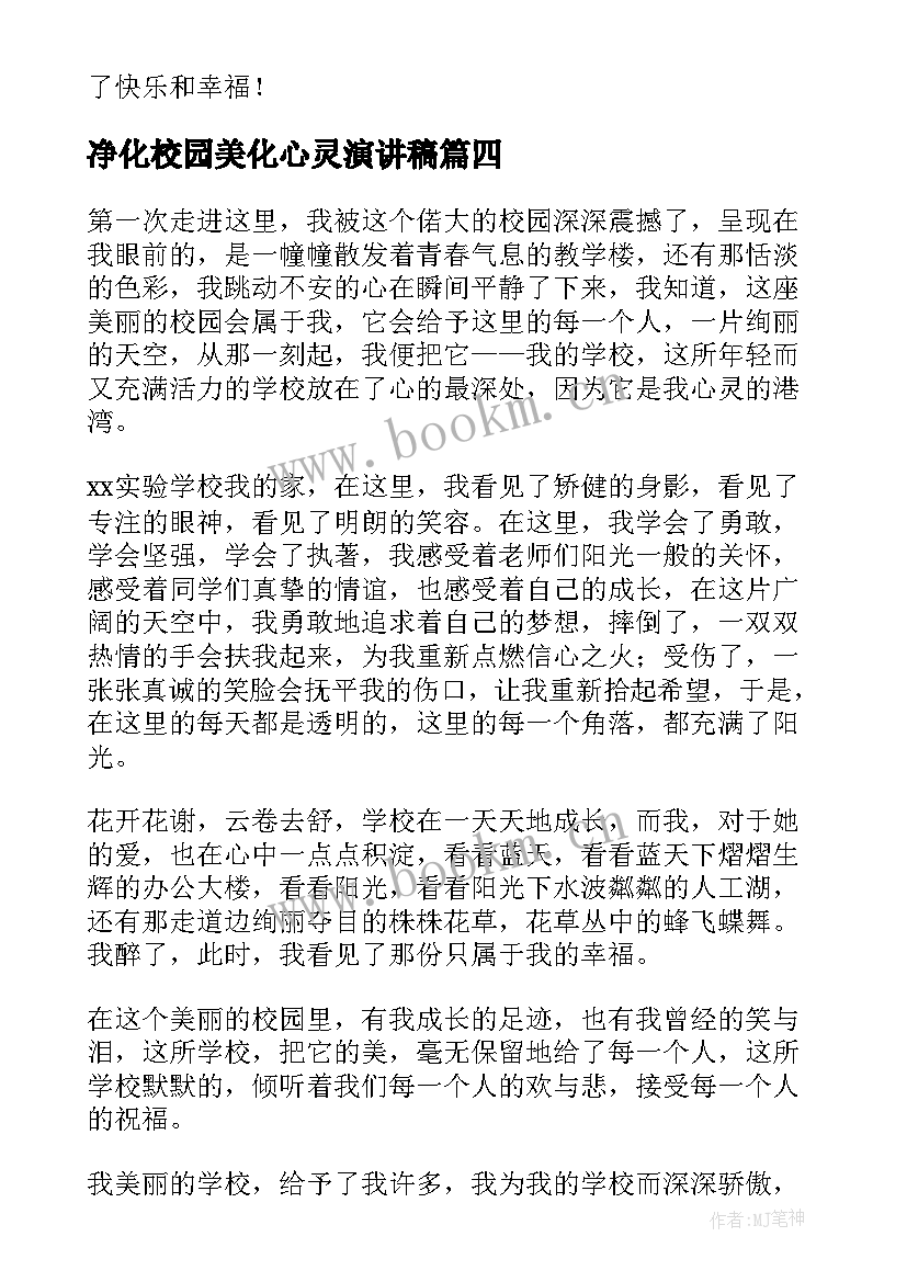 净化校园美化心灵演讲稿 美丽校园的演讲稿(精选6篇)