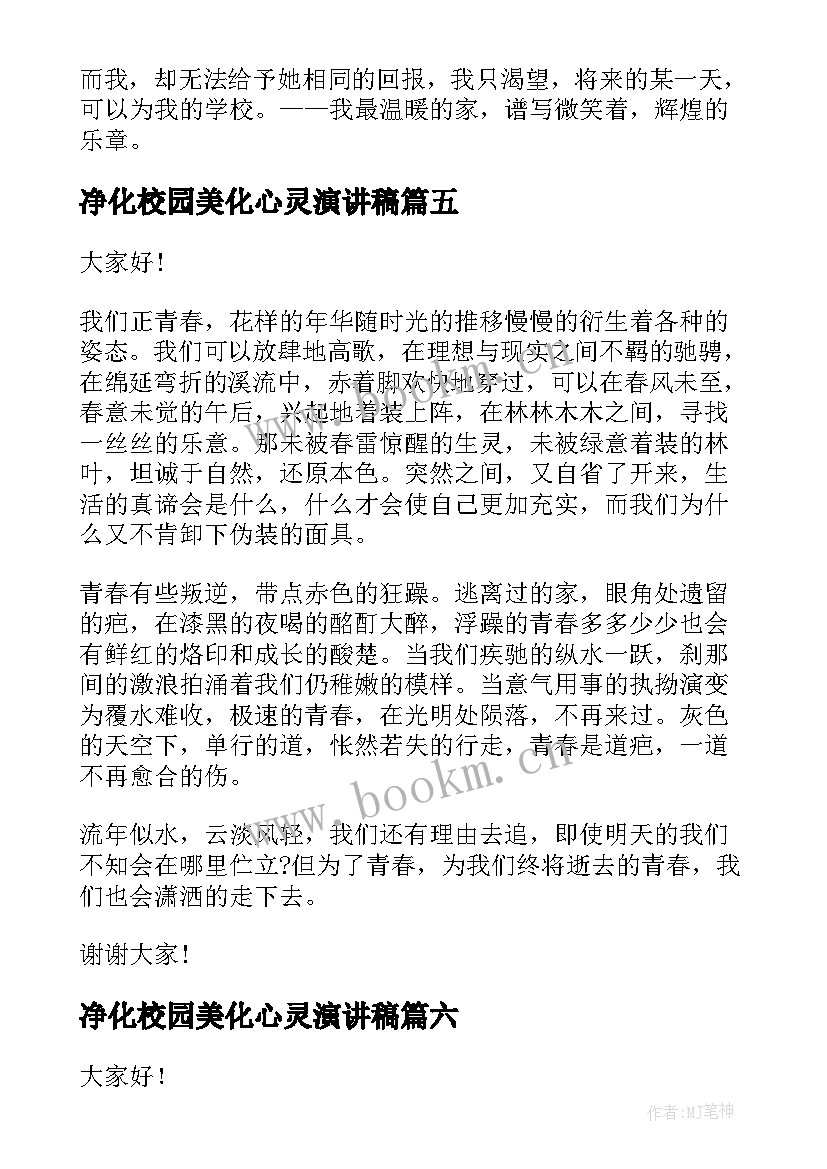 净化校园美化心灵演讲稿 美丽校园的演讲稿(精选6篇)