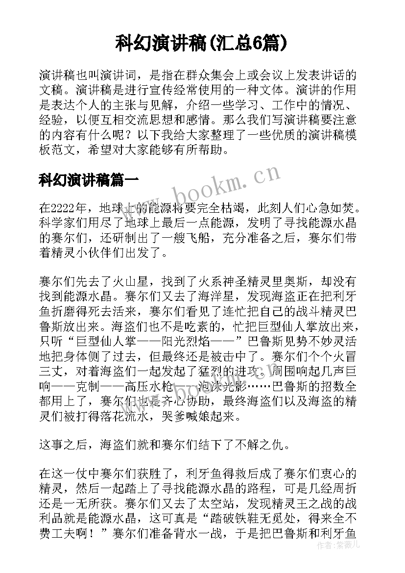 科幻演讲稿(汇总6篇)