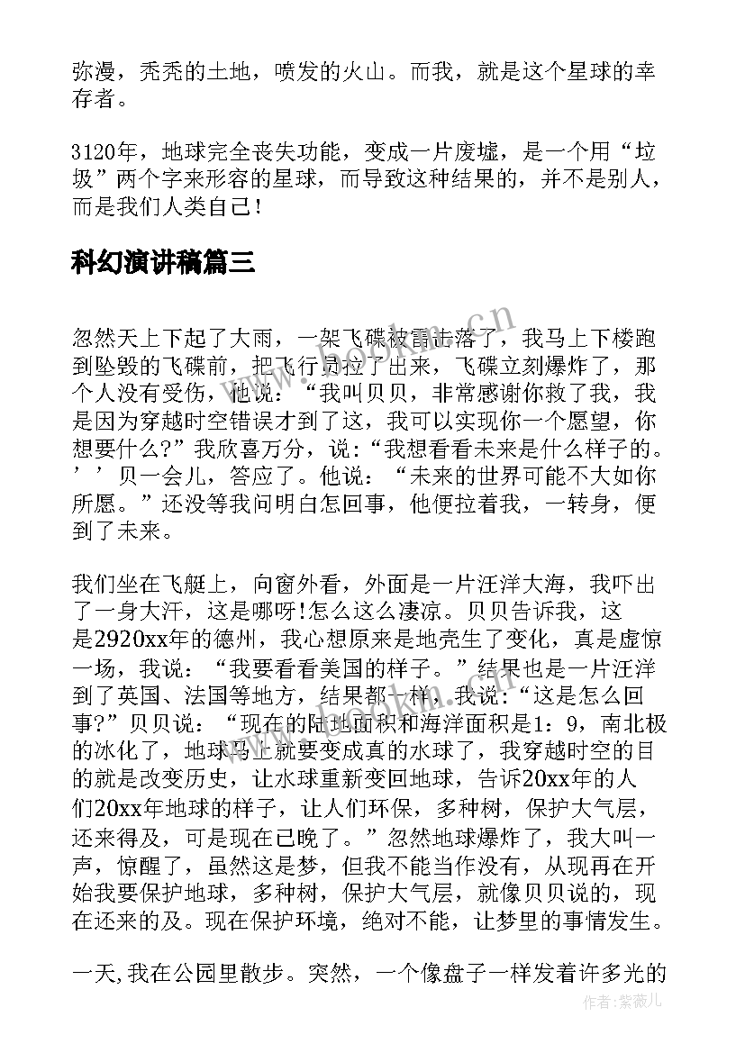 科幻演讲稿(汇总6篇)