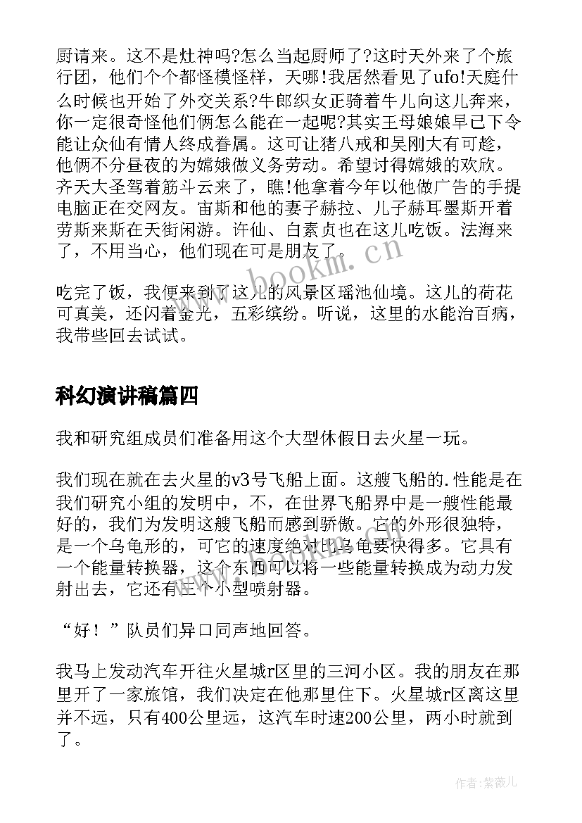 科幻演讲稿(汇总6篇)