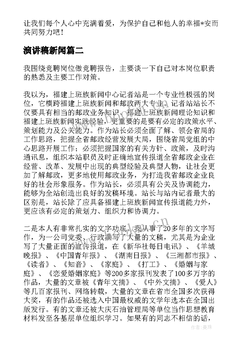 2023年演讲稿新闻 新闻演讲稿对话(大全7篇)