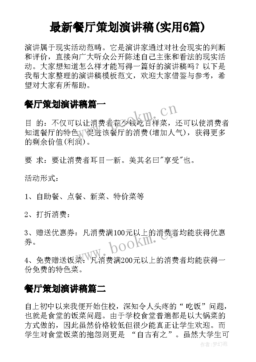 最新餐厅策划演讲稿(实用6篇)