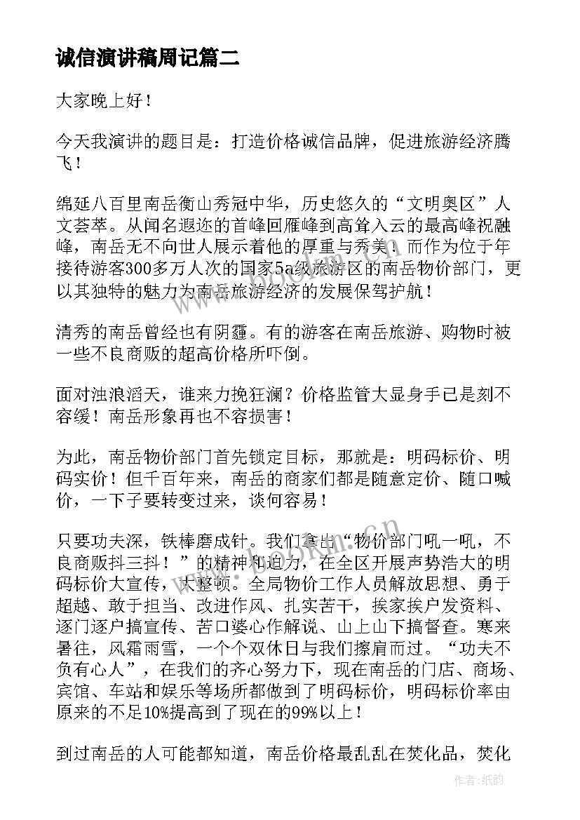 诚信演讲稿周记(精选6篇)