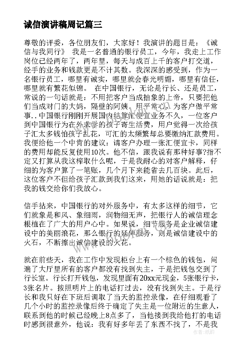 诚信演讲稿周记(精选6篇)