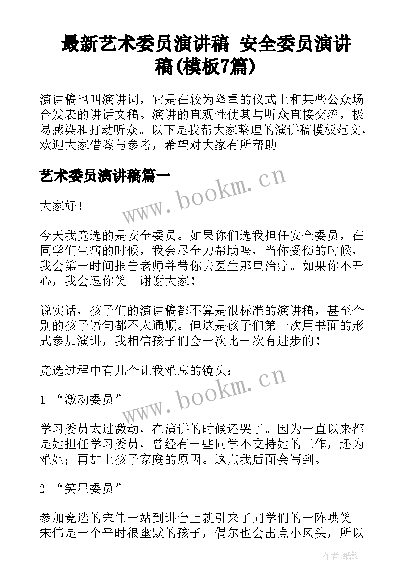 最新艺术委员演讲稿 安全委员演讲稿(模板7篇)