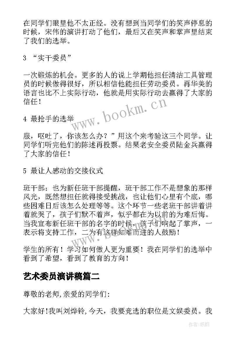 最新艺术委员演讲稿 安全委员演讲稿(模板7篇)