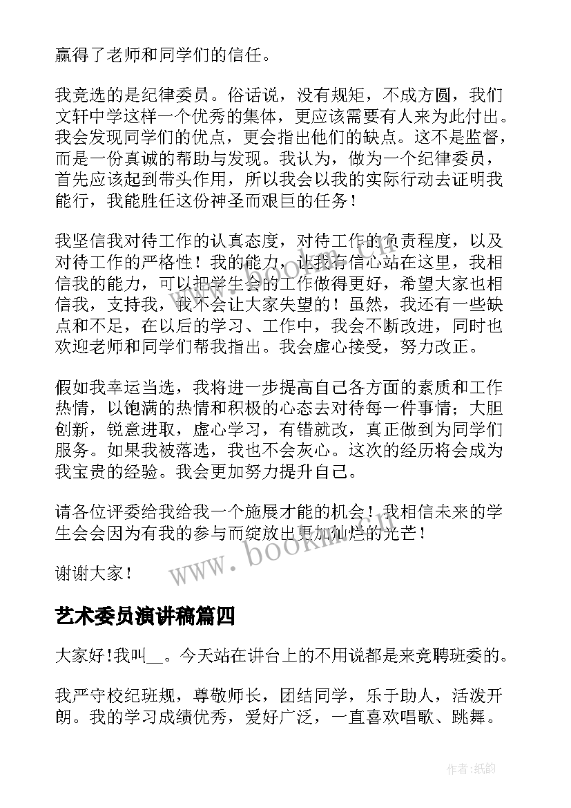 最新艺术委员演讲稿 安全委员演讲稿(模板7篇)