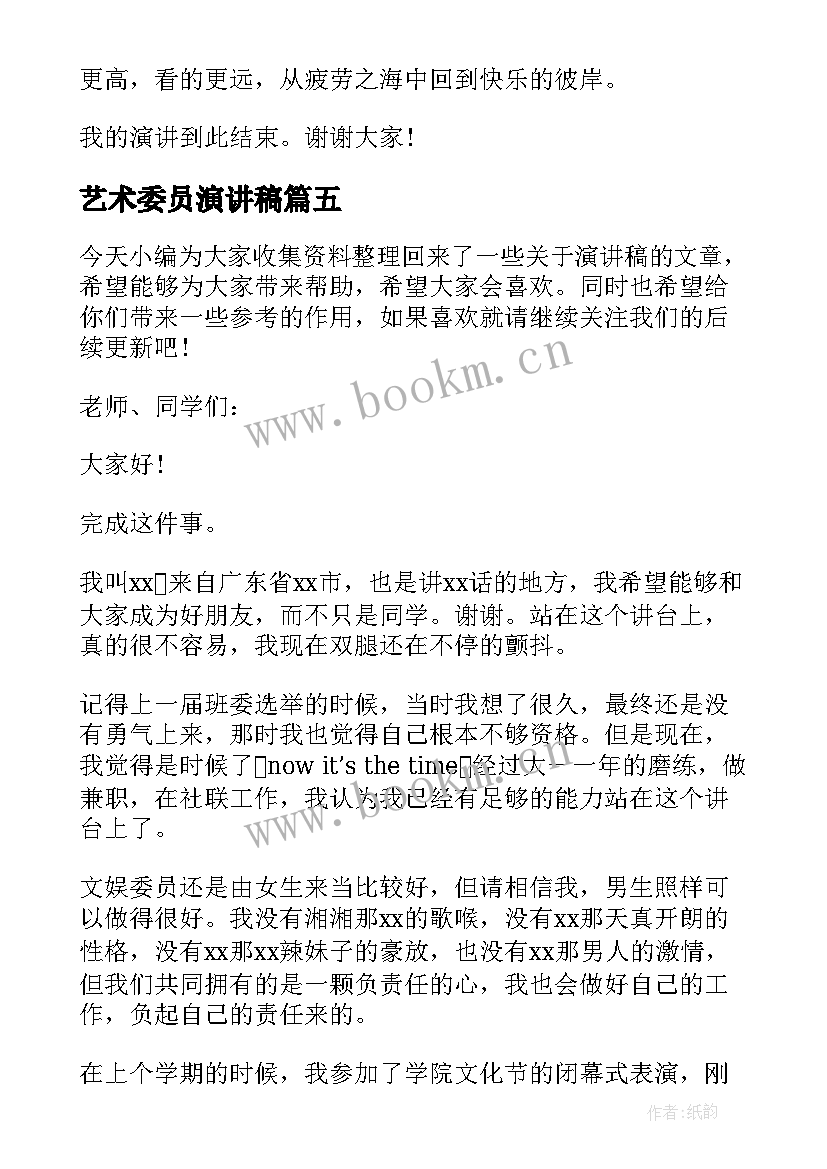 最新艺术委员演讲稿 安全委员演讲稿(模板7篇)