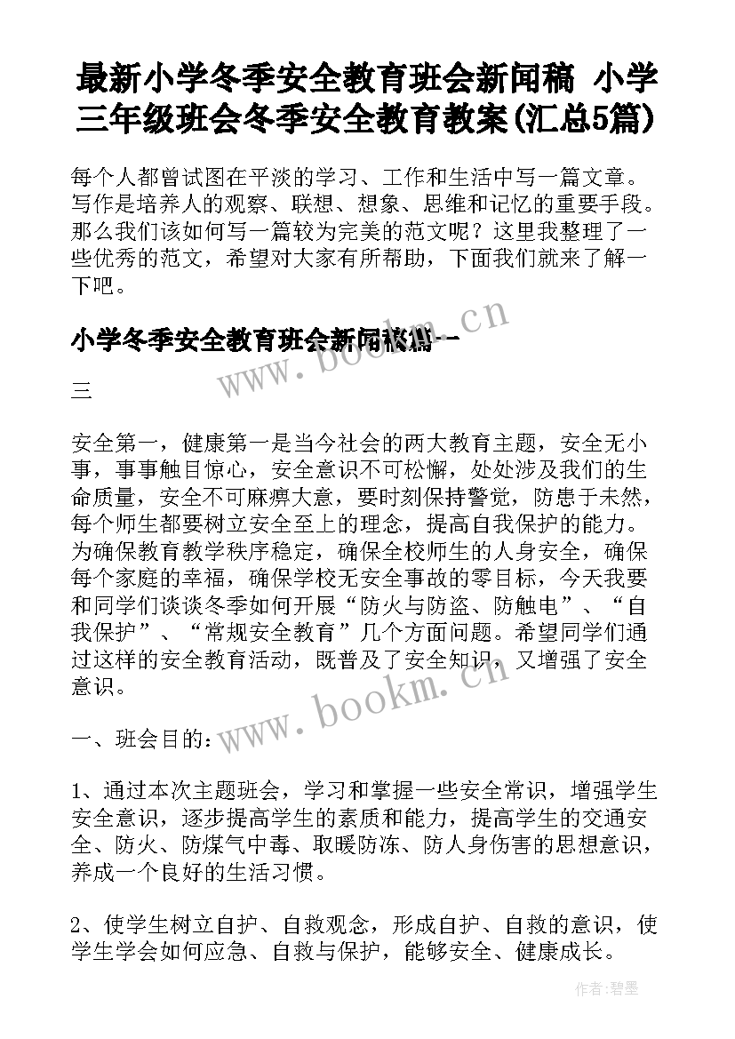 最新小学冬季安全教育班会新闻稿 小学三年级班会冬季安全教育教案(汇总5篇)