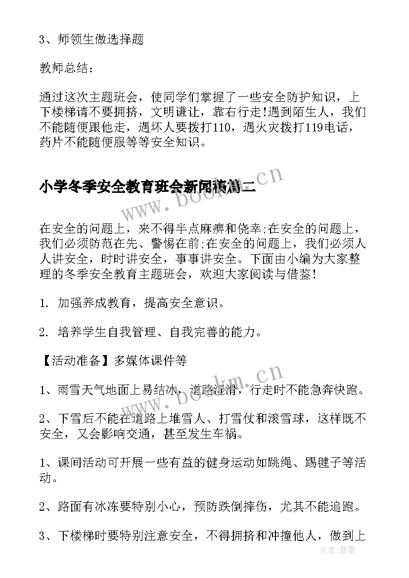 最新小学冬季安全教育班会新闻稿 小学三年级班会冬季安全教育教案(汇总5篇)