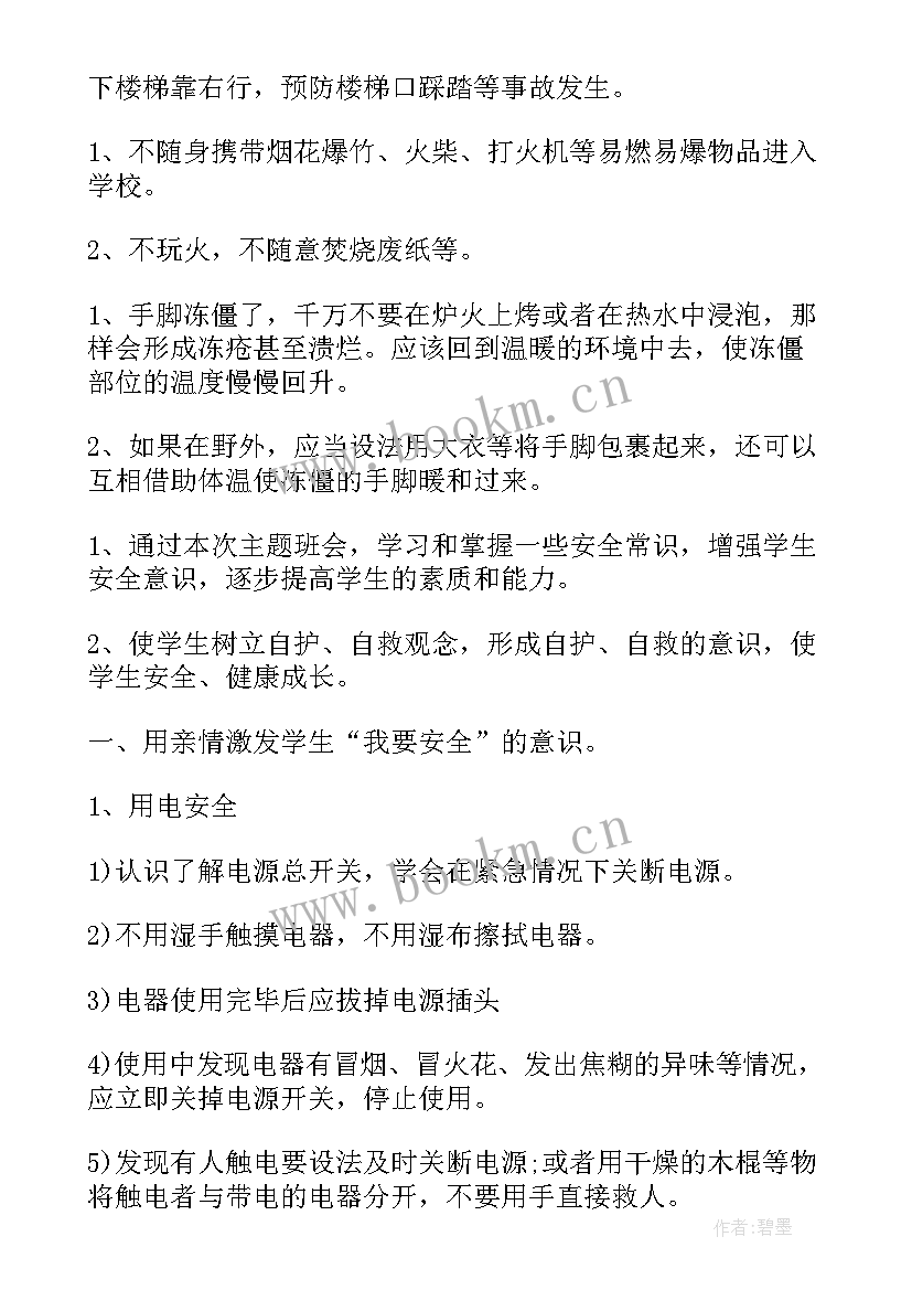 最新小学冬季安全教育班会新闻稿 小学三年级班会冬季安全教育教案(汇总5篇)